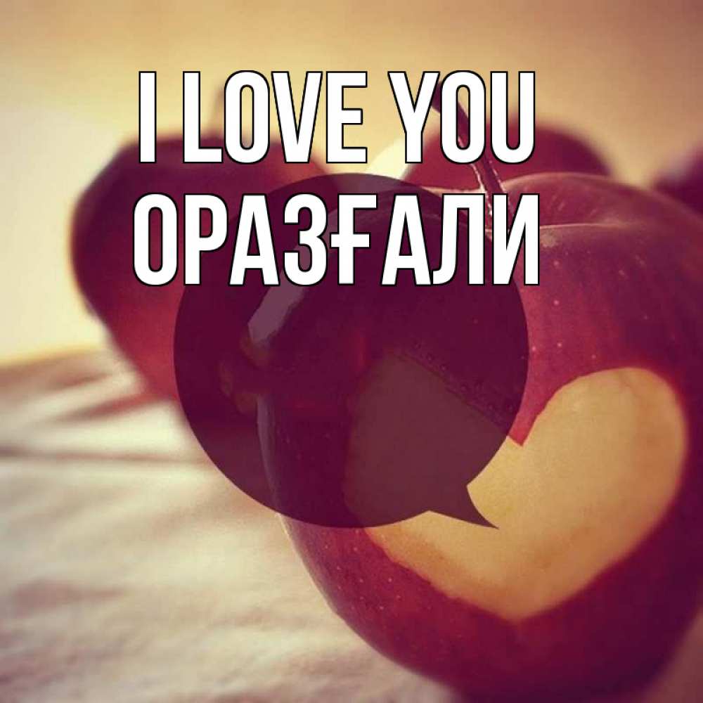 Greetings card с именем, ОРАЗҒАЛИ I love you вырезалки из яблок Greetings with text for free download 