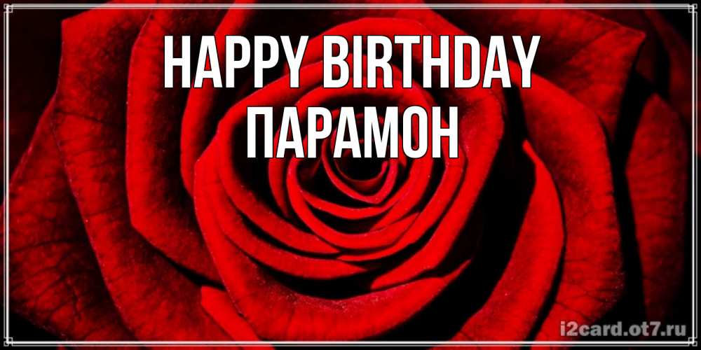 Greetings card с именем, Парамон Happy Birthday алая роза Greetings with text for free download 