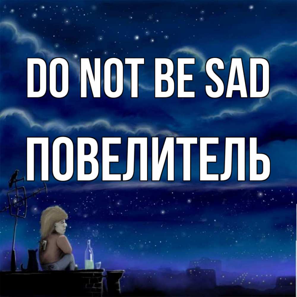 Greetings card с именем, Повелитель Do not be sad город с крыши Greetings with text for free download 
