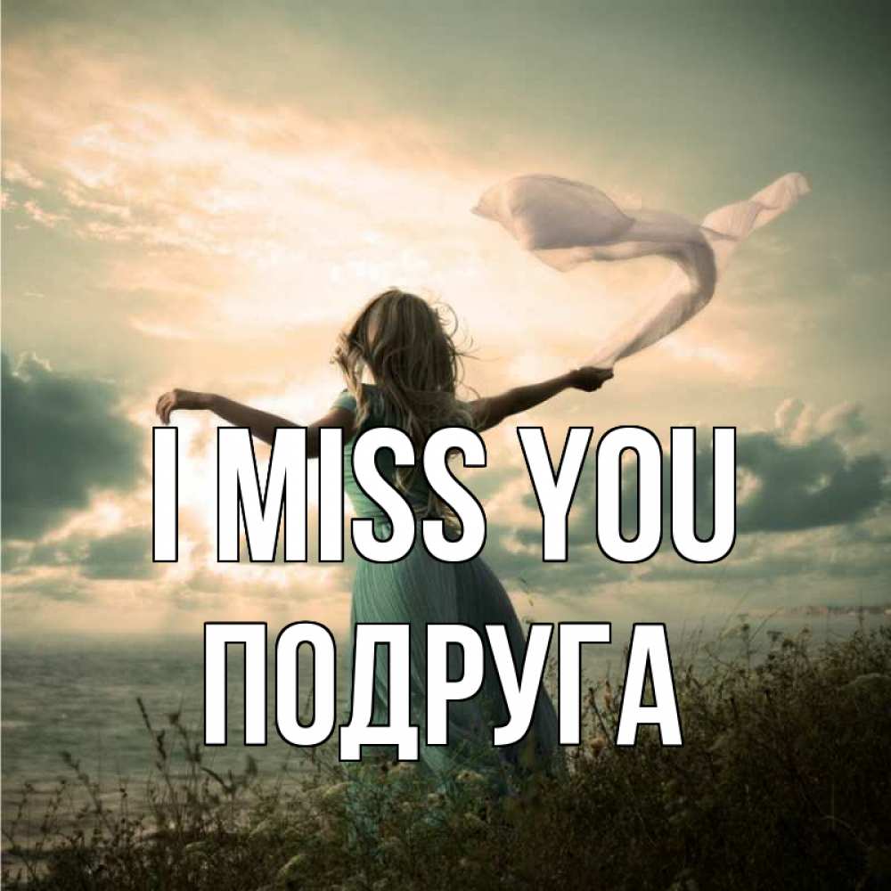 Greetings card с именем, Подруга I miss you белый флаг Greetings with text for free download 