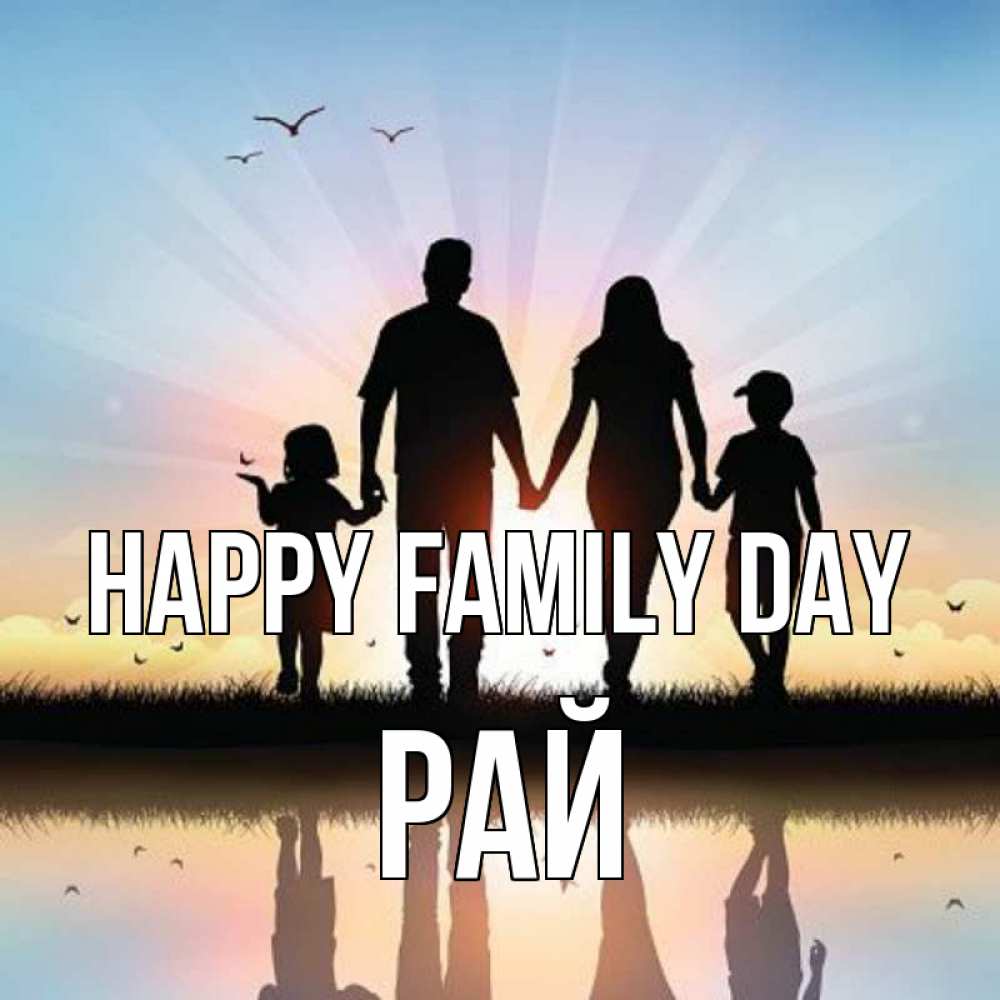 Greetings card с именем, РАЙ happy family day сын, дочка, мама, папа, море , закат Greetings with text for free download 