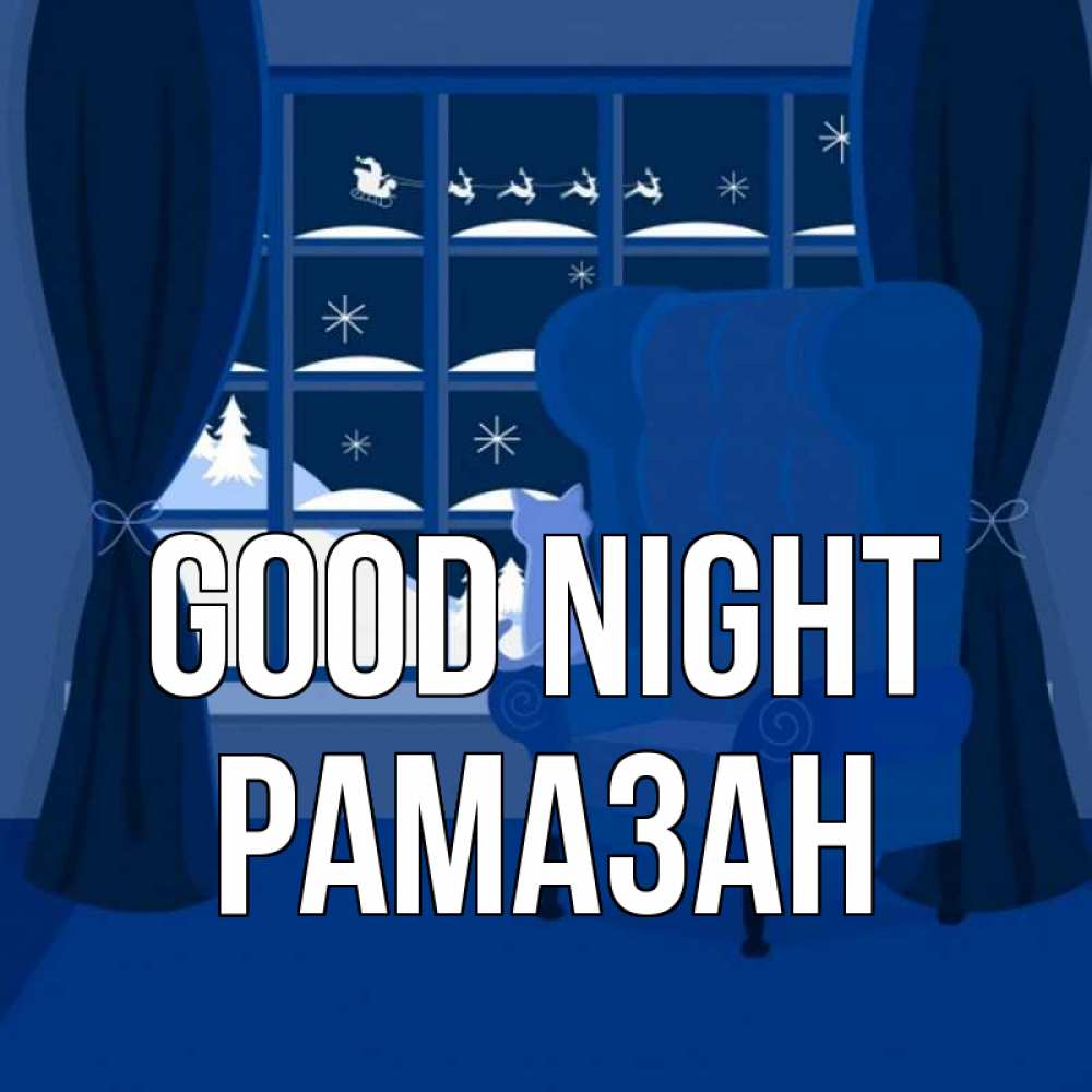 Greetings card с именем, РАМАЗАН Good night зимняя тема Greetings with text for free download 