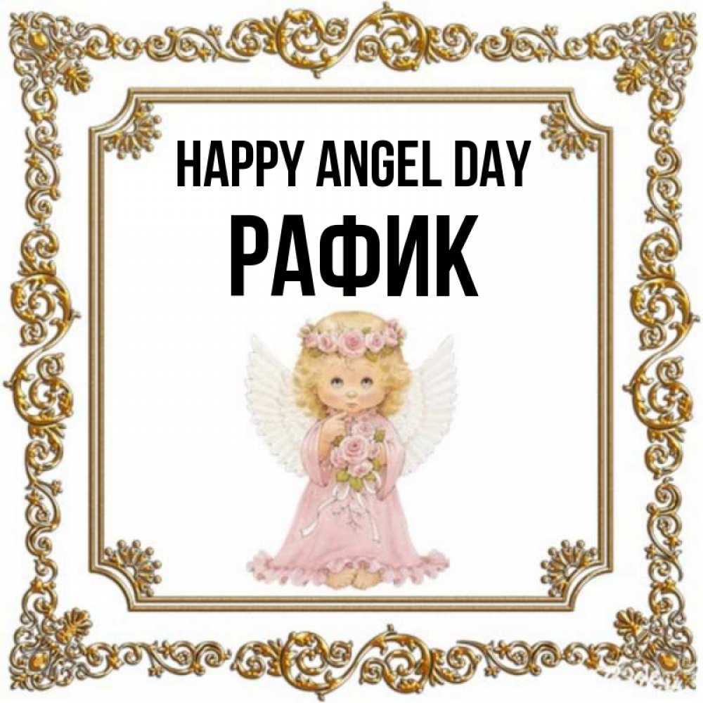 Greetings card с именем, РАФИК happy angel day девочка ангел с крыльями и цветами в розовом платье Greetings with text for free download 