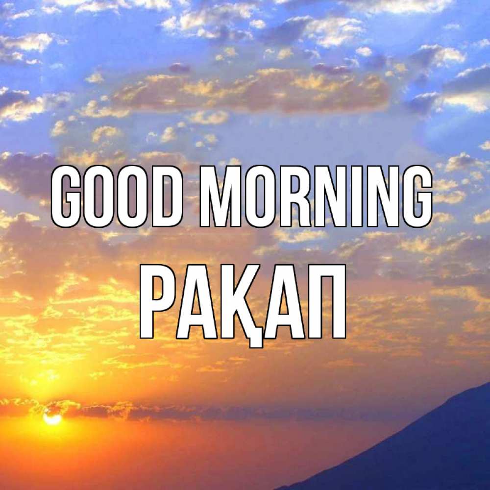 Greetings card с именем, РАҚАП Good morning облака и солнце Greetings with text for free download 