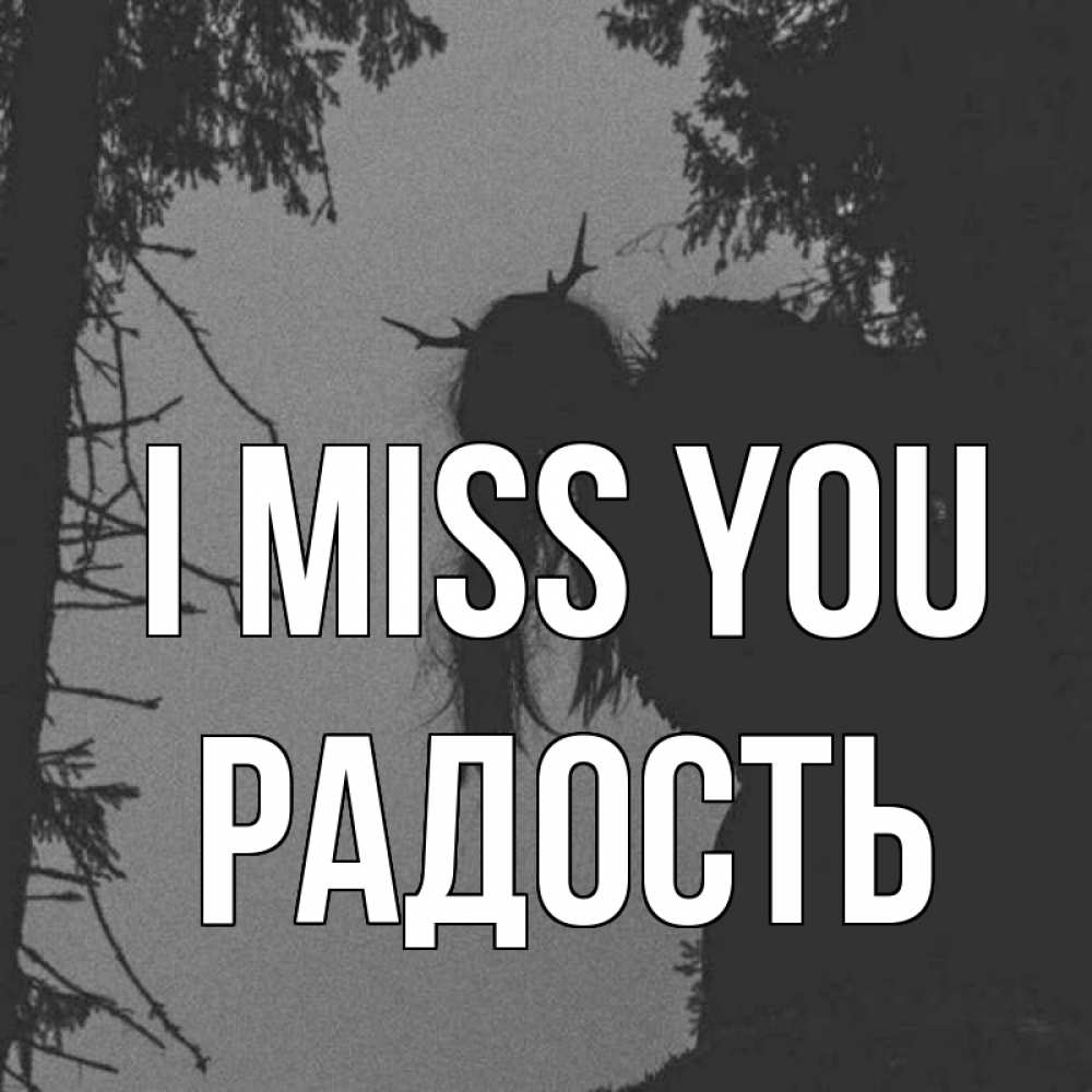 Greetings card с именем, Радость I miss you пугаю Greetings with text for free download 