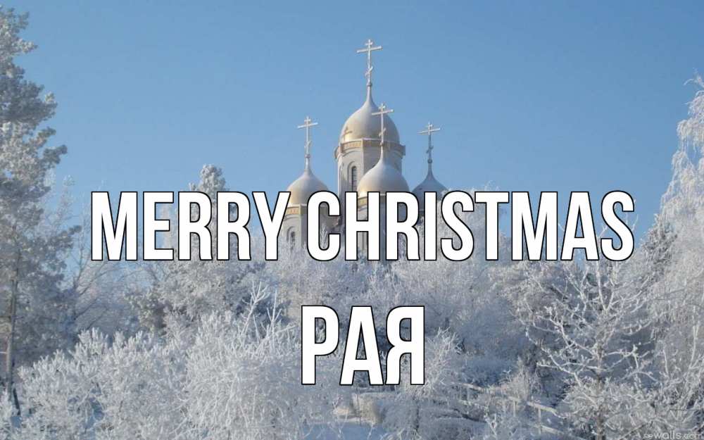 Greetings card с именем, Рая Merry Christmas храм, зима, лес, церковь Greetings with text for free download 
