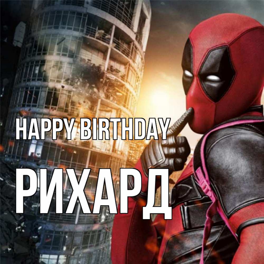 Greetings card с именем, Рихард Happy Birthday с супергероями Greetings with text for free download 