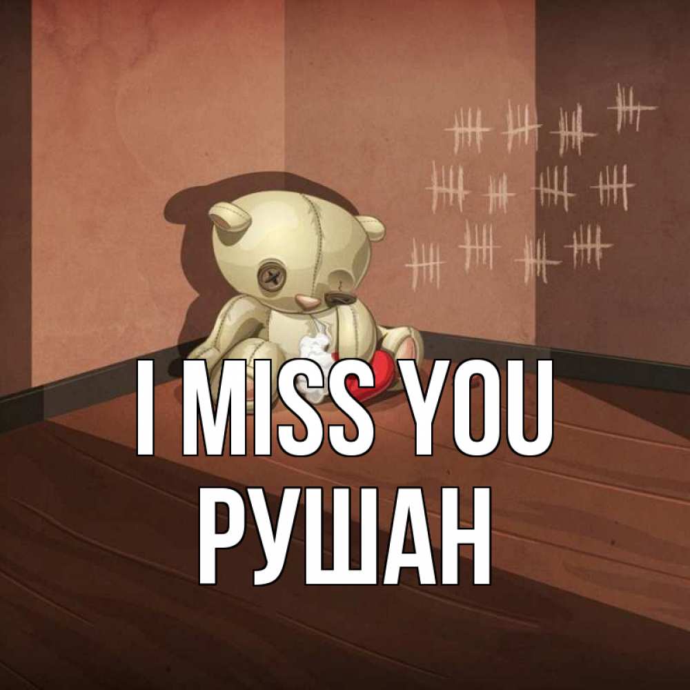 Greetings card с именем, Рушан I miss you скорее ко мне Greetings with text for free download 