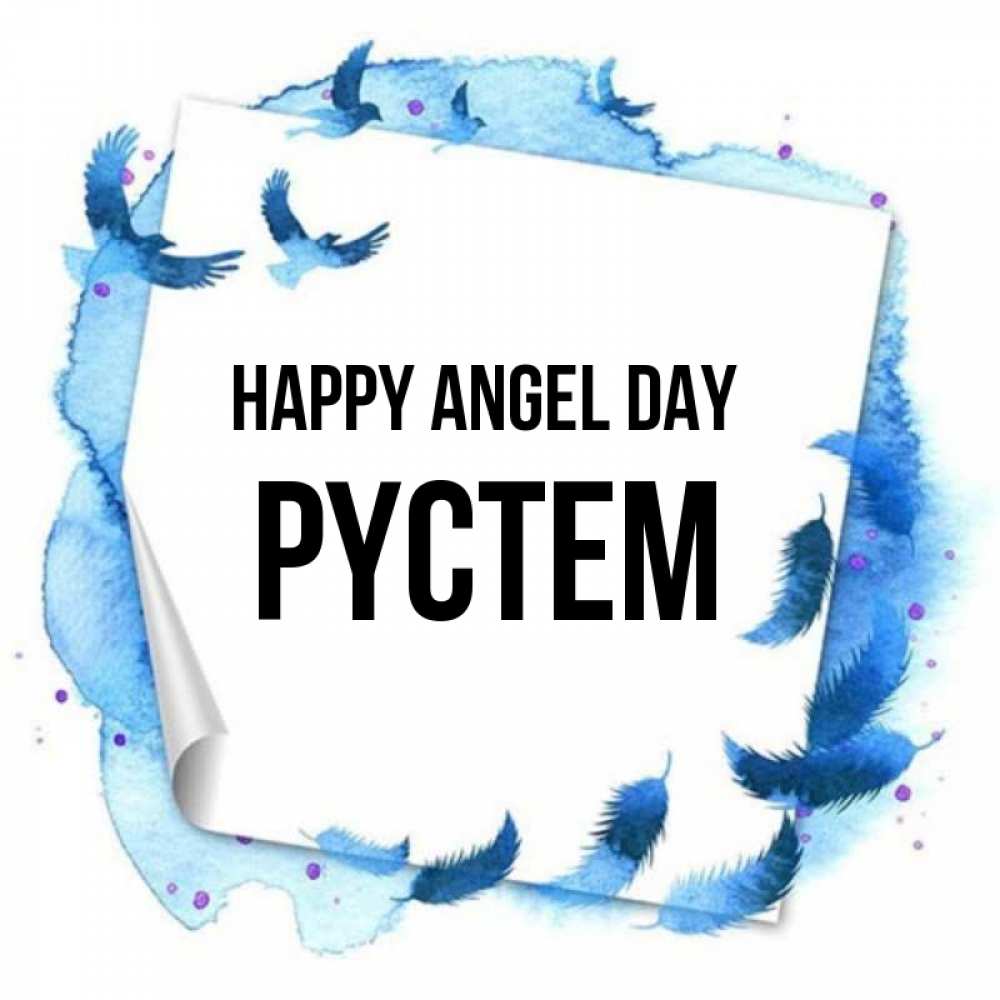Greetings card с именем, РҮСТЕМ happy angel day красивые птицы летят Greetings with text for free download 
