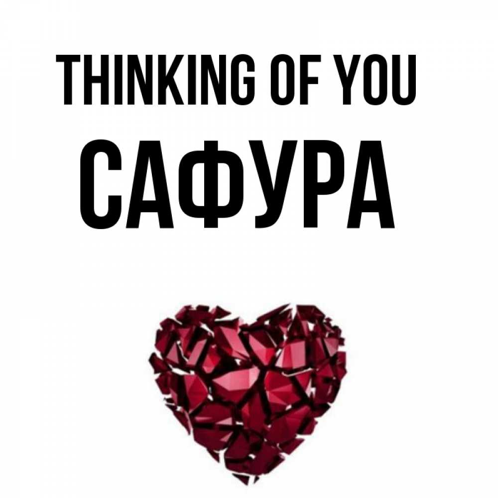 Greetings card с именем, САФУРА Thinking of you рубиновое 1 Greetings with text for free download 