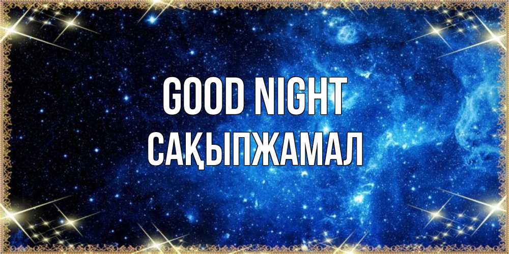 Greetings card с именем, САҚЫПЖАМАЛ Good night ночь пришла и желает сна Greetings with text for free download 