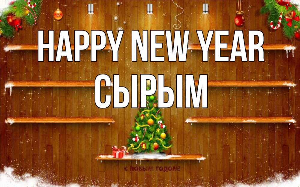 Greetings card с именем, СЫРЫМ Happy New Year с новым годом Greetings with text for free download 