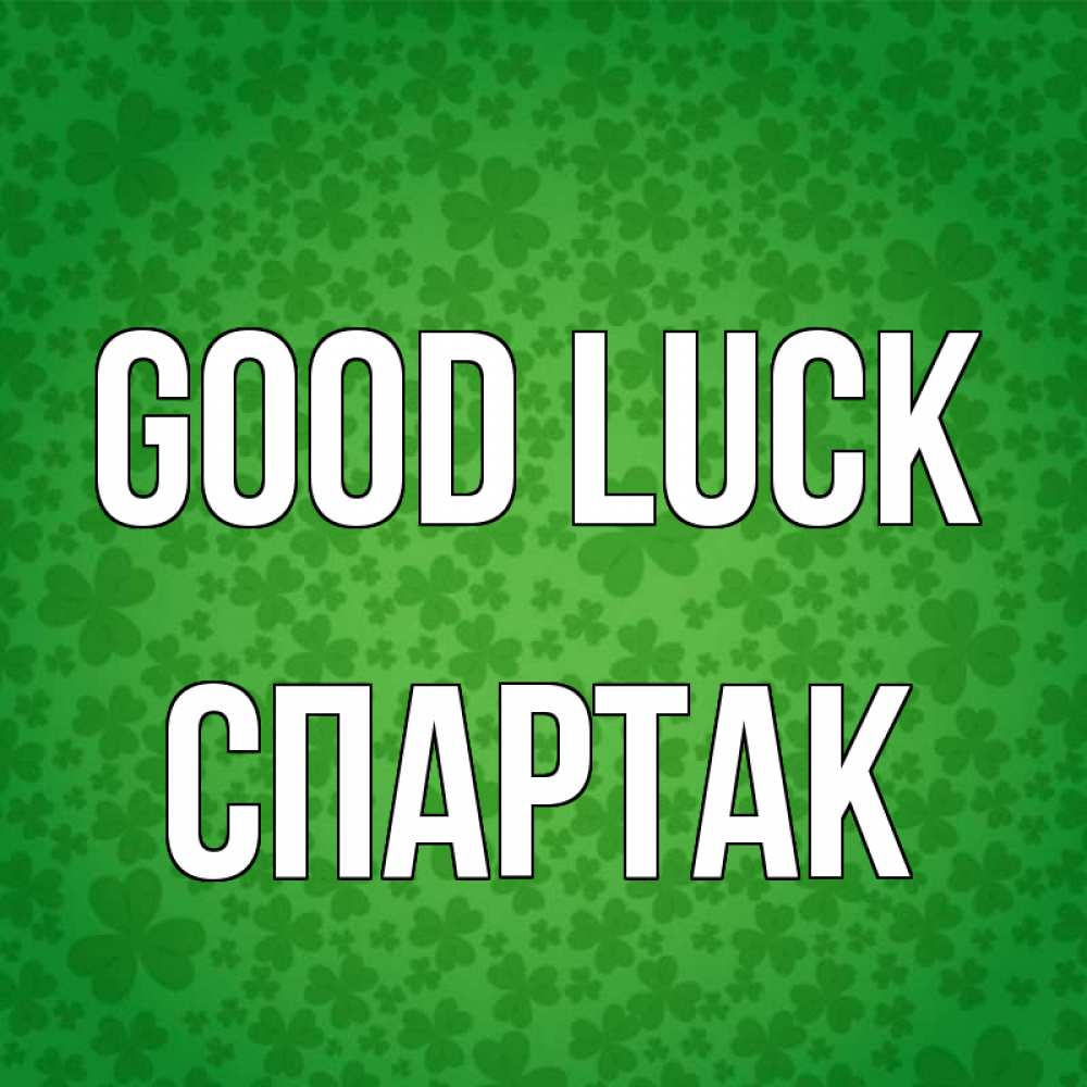 Greetings card с именем, Спартак Good luck много листочков на удачу Greetings with text for free download 