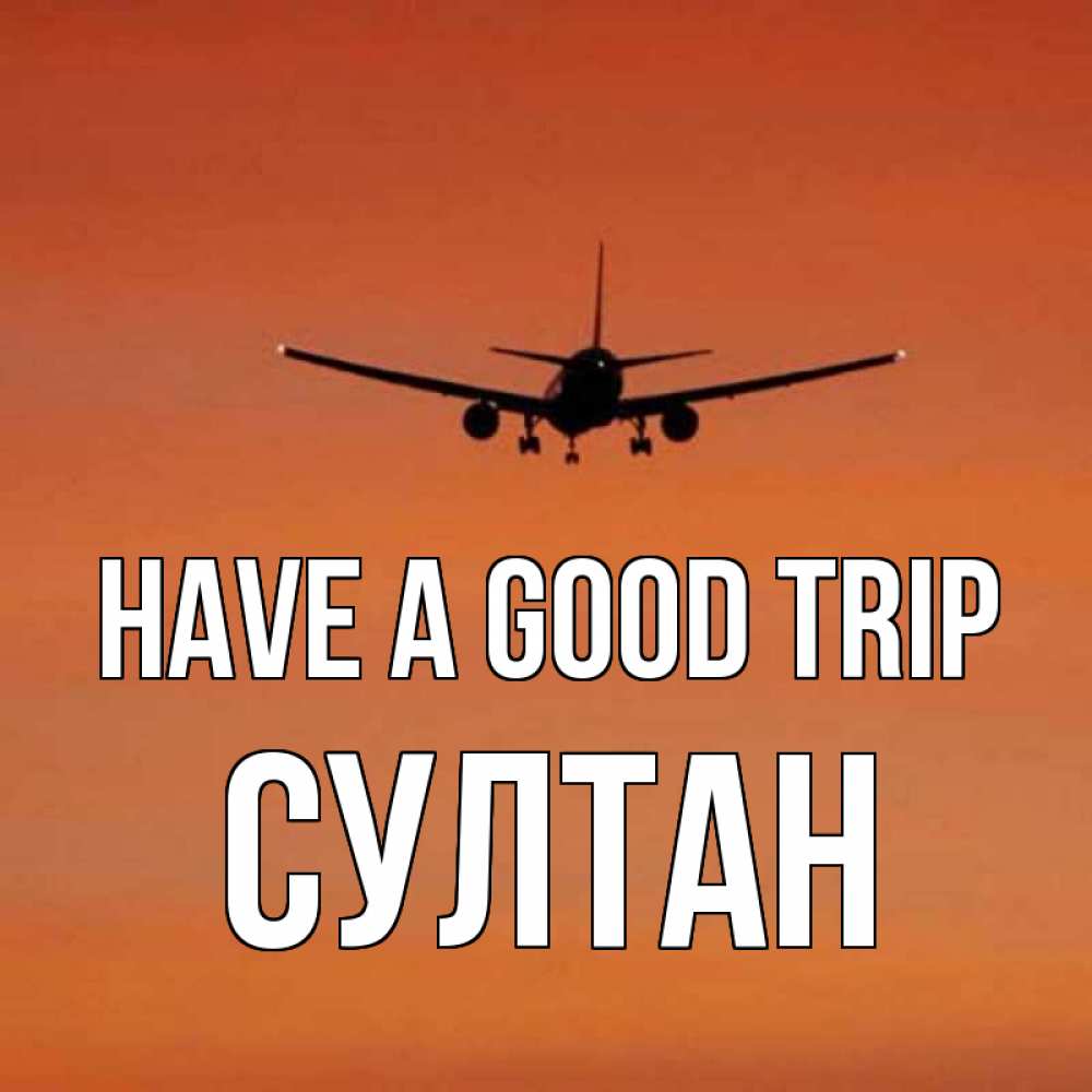 Greetings card с именем, Султан Have a good trip силуэт самолета Greetings with text for free download 