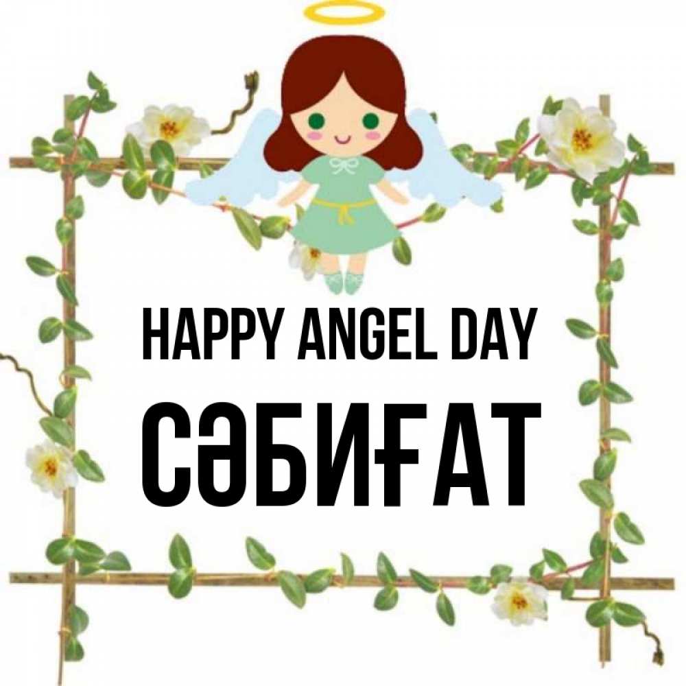 Greetings card с именем, СӘБИҒАТ happy angel day Ангел с нимбом Greetings with text for free download 