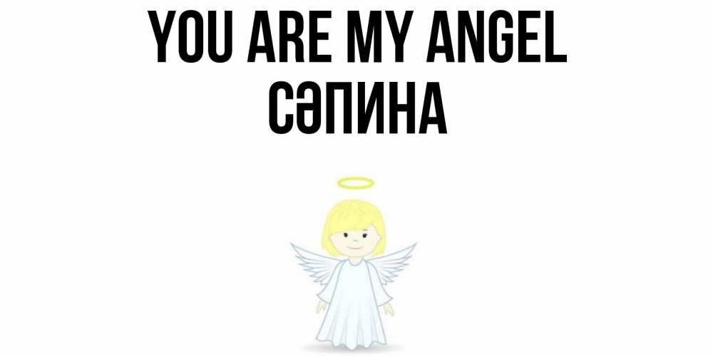 Greetings card с именем, СӘПИНА You are my angel ангел Greetings with text for free download 