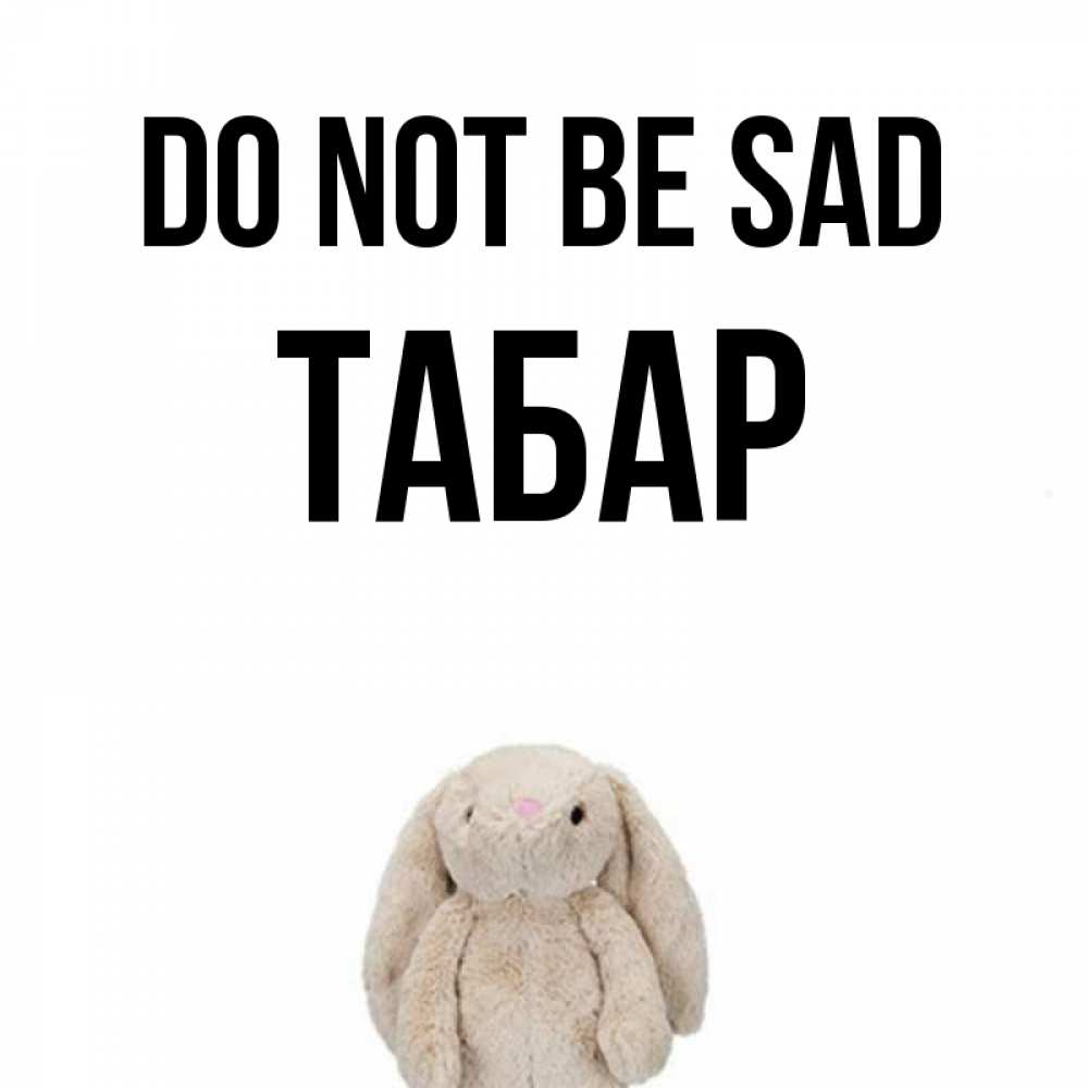 Greetings card с именем, ТАБАР Do not be sad детская игрушка зайчика Greetings with text for free download 