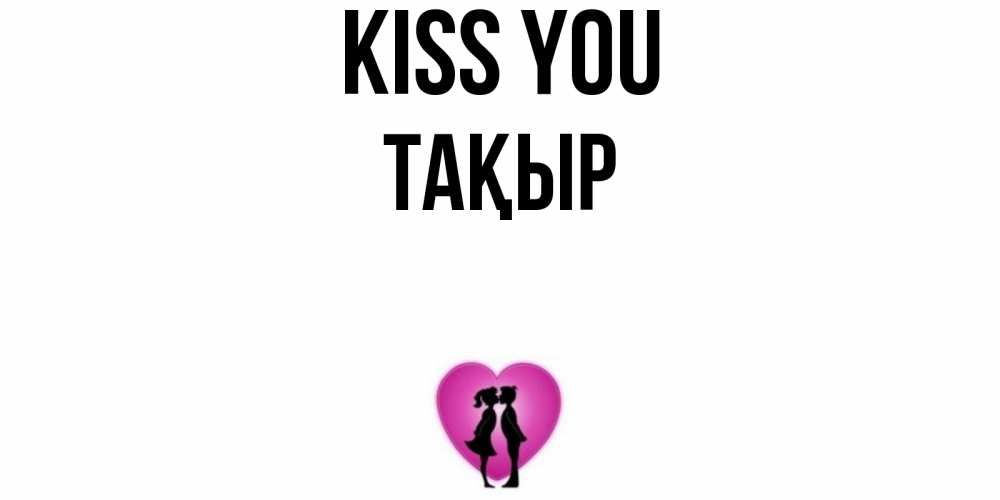 Greetings card с именем, ТАҚЫР Kiss you поцелуй Greetings with text for free download 