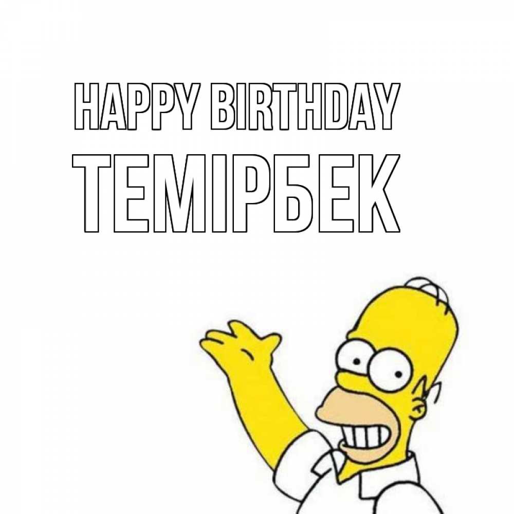 Greetings card с именем, ТЕМІРБЕК Happy Birthday Поздравления Greetings with text for free download 