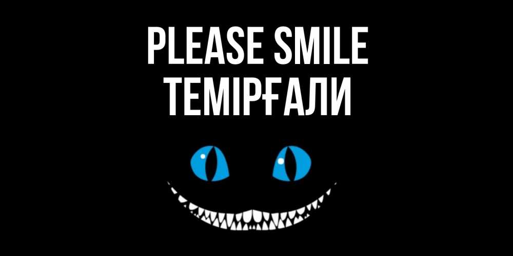 Greetings card с именем, ТЕМІРҒАЛИ Please smile кот улыбается Greetings with text for free download 
