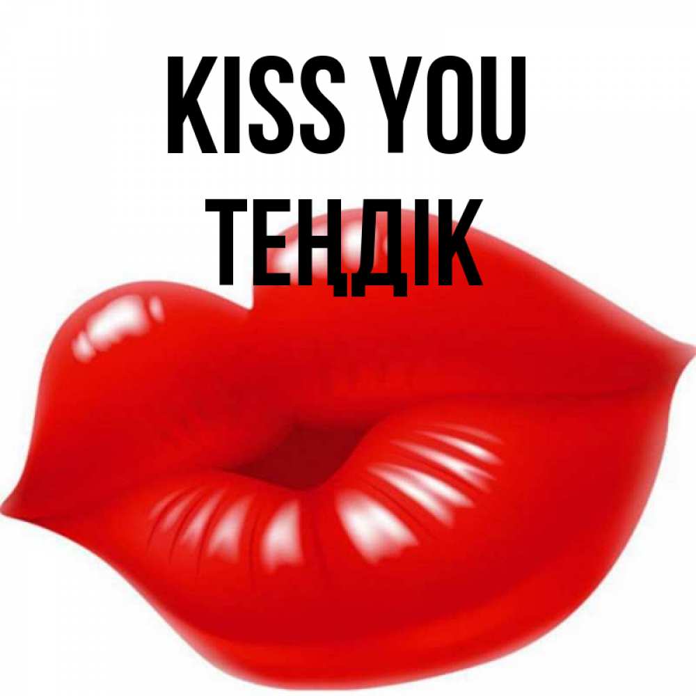 Greetings card с именем, ТЕҢДІК Kiss you губки надутые бантиком Greetings with text for free download 