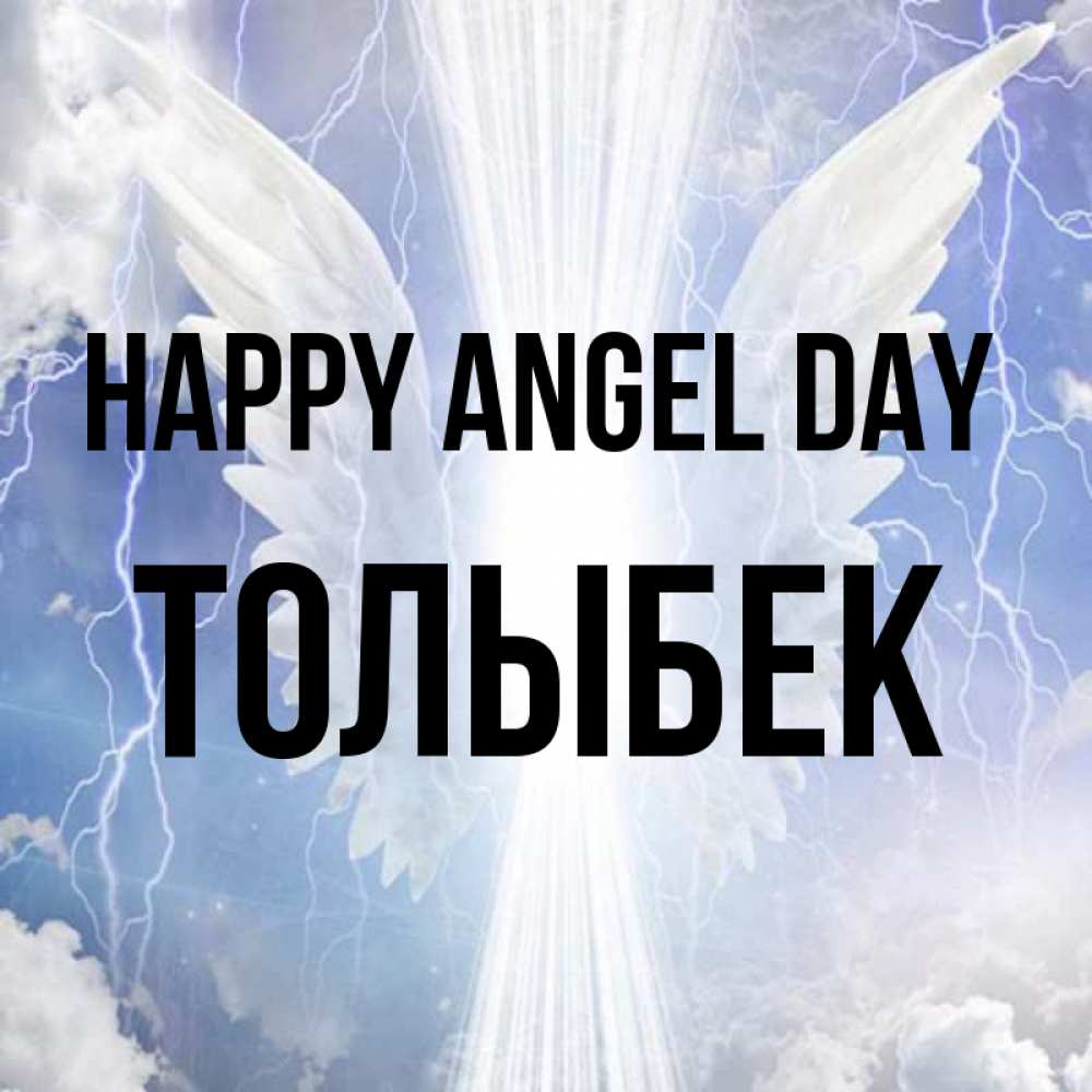 Greetings card с именем, ТОЛЫБЕК happy angel day молнии на небе и свет Greetings with text for free download 