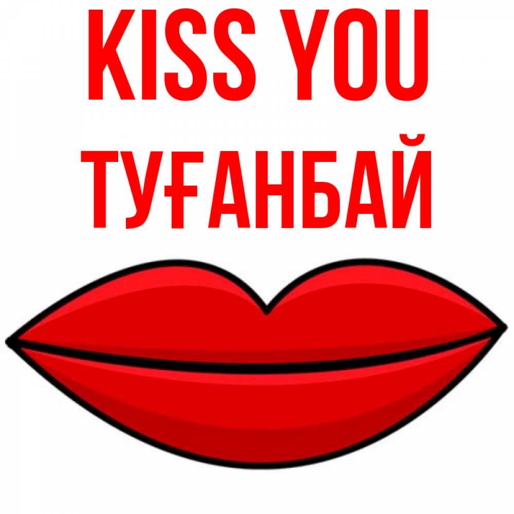 Greetings card с именем, ТУҒАНБАЙ Kiss you губы векторные Greetings with text for free download 