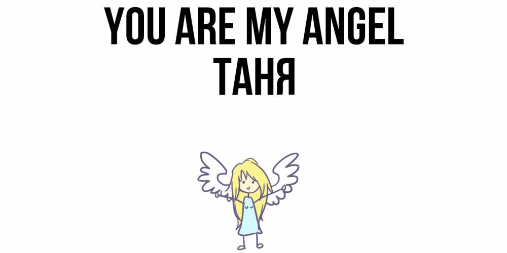 Greetings card с именем, Таня You are my angel ангел Greetings with text for free download 