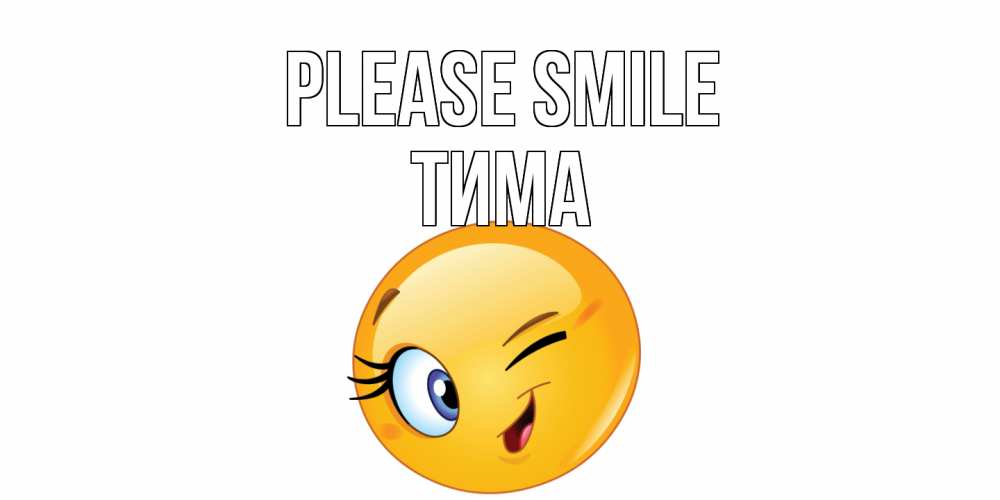 Greetings card с именем, Тима Please smile улыбка Greetings with text for free download 