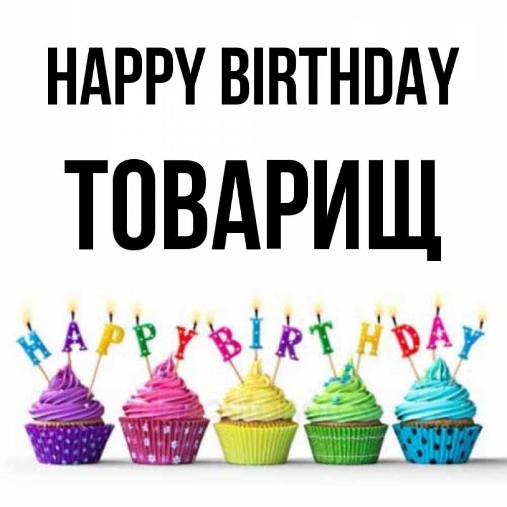 Greetings card с именем, Товарищ Happy Birthday открытка ко дню рождения с разноцветными вкусняшками Greetings with text for free download 