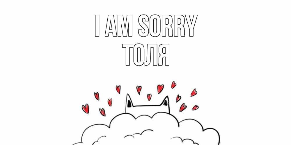 Greetings card с именем, Толя I am sorry прости меня Greetings with text for free download 