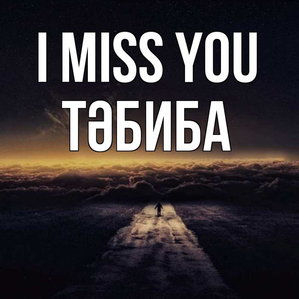 Greetings card с именем, ТӘБИБА I miss you идем Greetings with text for free download 
