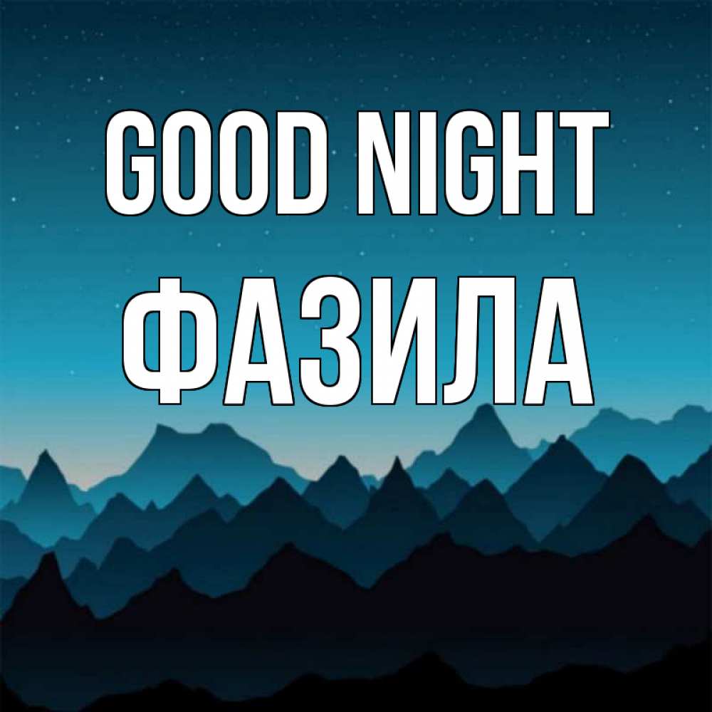 Greetings card с именем, ФАЗИЛА Good night сладких снов звездное небо Greetings with text for free download 