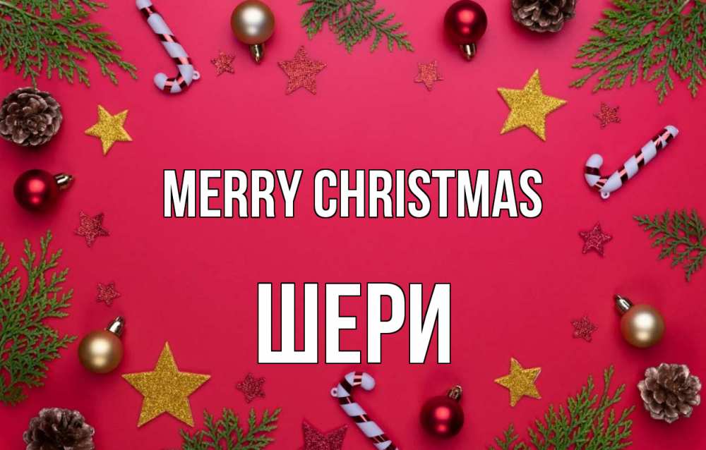 Greetings card с именем, ШЕРИ Merry Christmas с рождеством Greetings with text for free download 