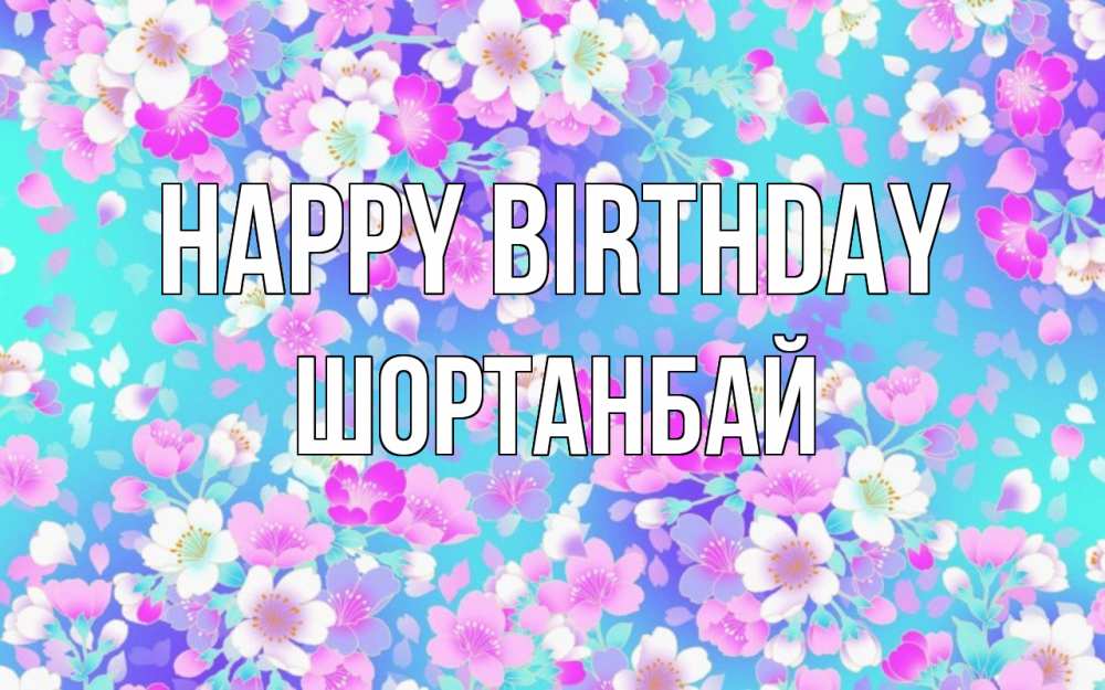 Greetings card с именем, ШОРТАНБАЙ Happy Birthday открытка с заливкой Greetings with text for free download 
