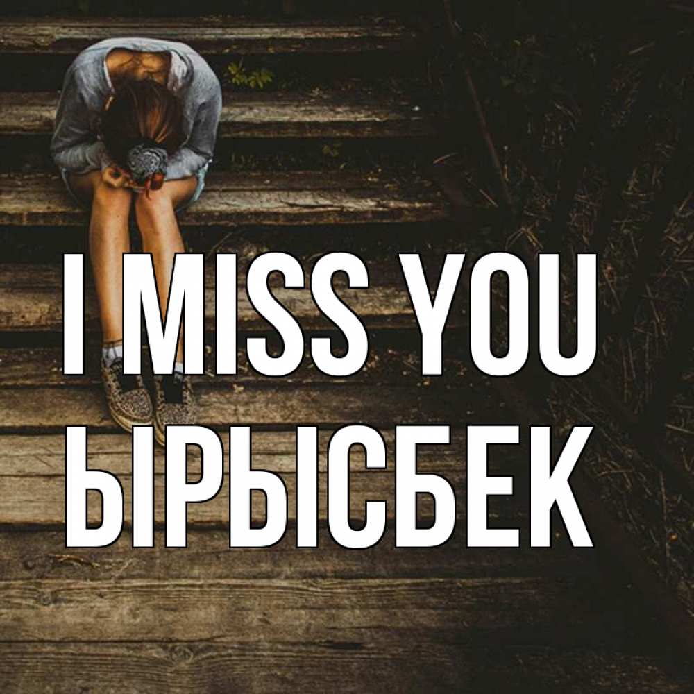 Greetings card с именем, ЫРЫСБЕК I miss you грущу Greetings with text for free download 