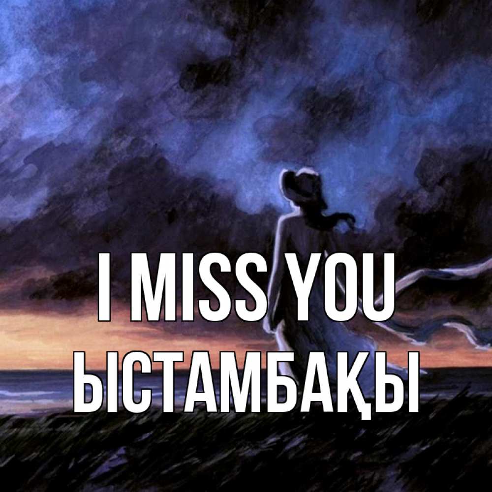 Greetings card с именем, ЫСТАМБАҚЫ I miss you тут 2 Greetings with text for free download 