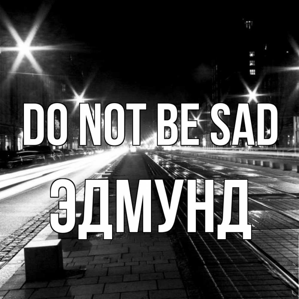 Greetings card с именем, Эдмунд Do not be sad ночной проспект Greetings with text for free download 