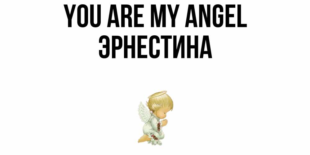 Greetings card с именем, Эрнестина You are my angel ангел Greetings with text for free download 