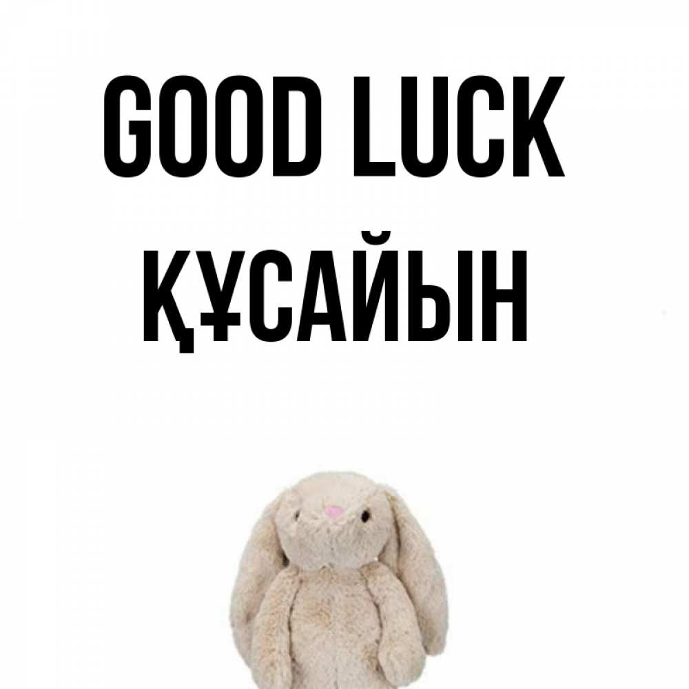 Greetings card с именем, ҚҰСАЙЫН Good luck сайт создаватель открыток Greetings with text for free download 