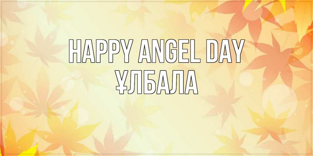 Greetings card с именем, ҰЛБАЛА happy angel day поздравления с днем ангела бесплатно Greetings with text for free download 