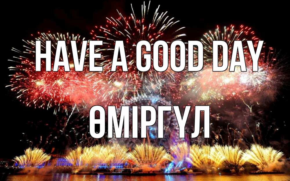 Greetings card с именем, ӨМІРГҮЛ Have a good day Фейрверг 2 Greetings with text for free download 