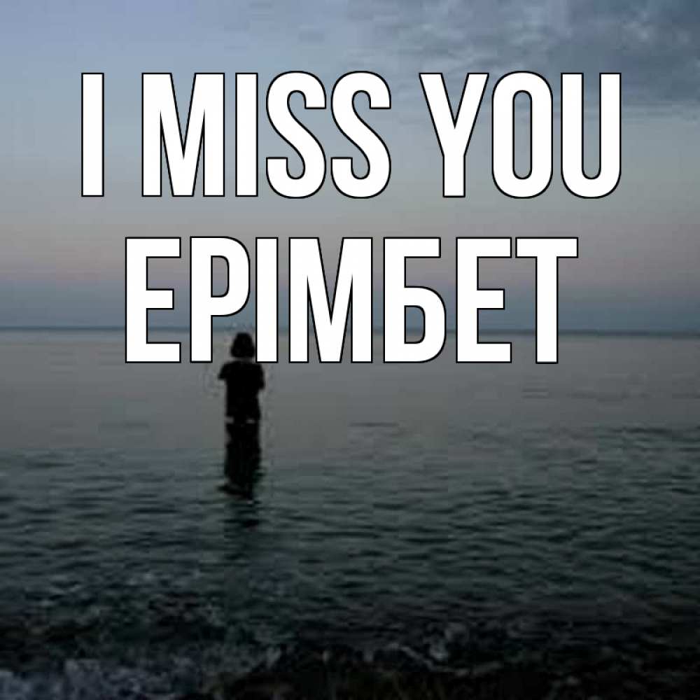 Greetings card с именем, Ерімбет I miss you скука Greetings with text for free download 