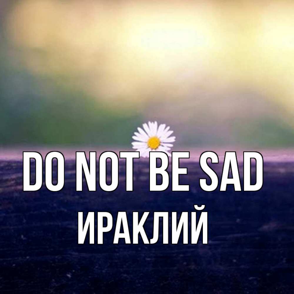 Greetings card с именем, Ираклий Do not be sad красота Greetings with text for free download 