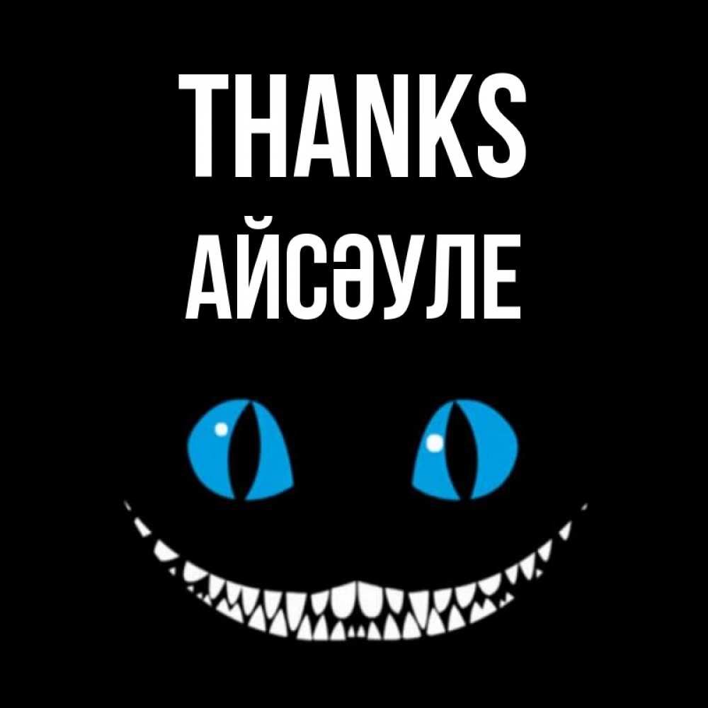 Greetings card с именем, АЙСӘУЛЕ Thanks благодарю от чеширика Greetings with text for free download 