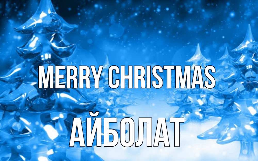 Greetings card с именем, Айболат Merry Christmas открытка Greetings with text for free download 