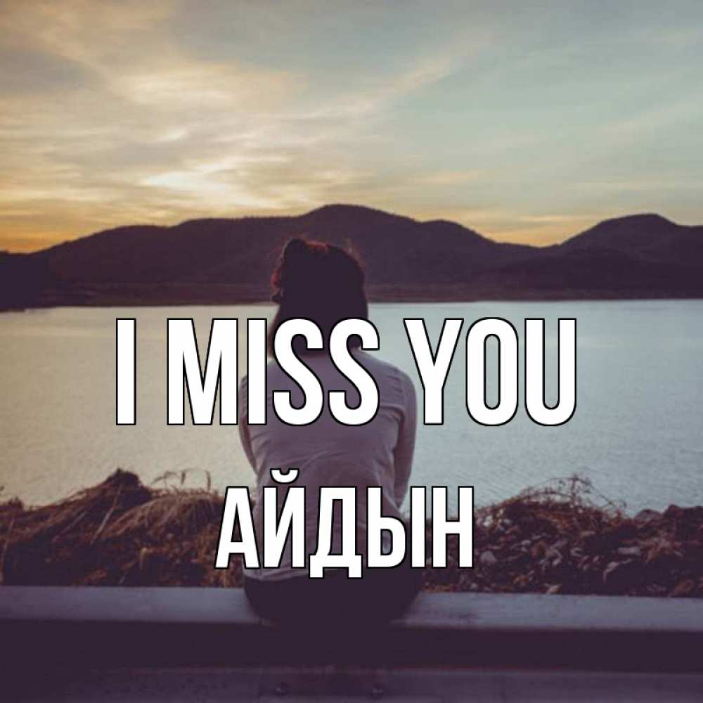Greetings card с именем, Айдын I miss you я уже соскучилась Greetings with text for free download 