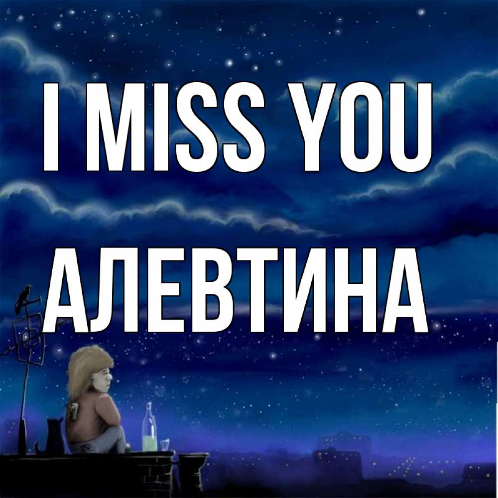 Greetings card с именем, Алевтина I miss you на крыше 1 Greetings with text for free download 