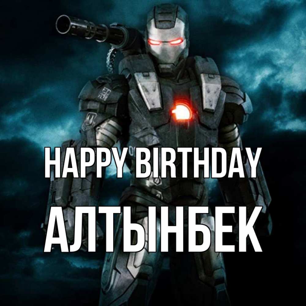 Greetings card с именем, Алтынбек Happy Birthday марвел супергерой в новом костюме Greetings with text for free download 