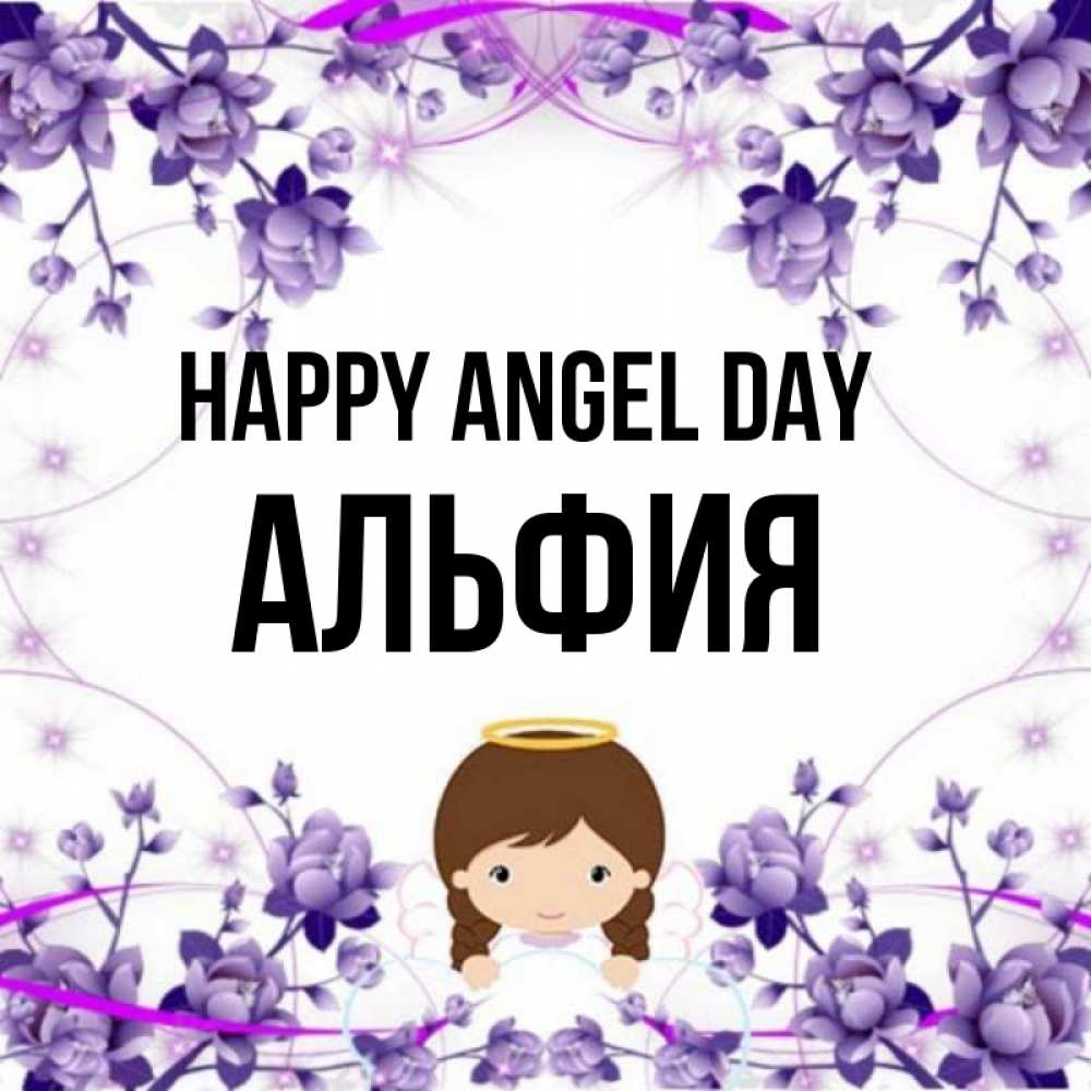 Greetings card с именем, Альфия happy angel day с именинами в рамочке Greetings with text for free download 